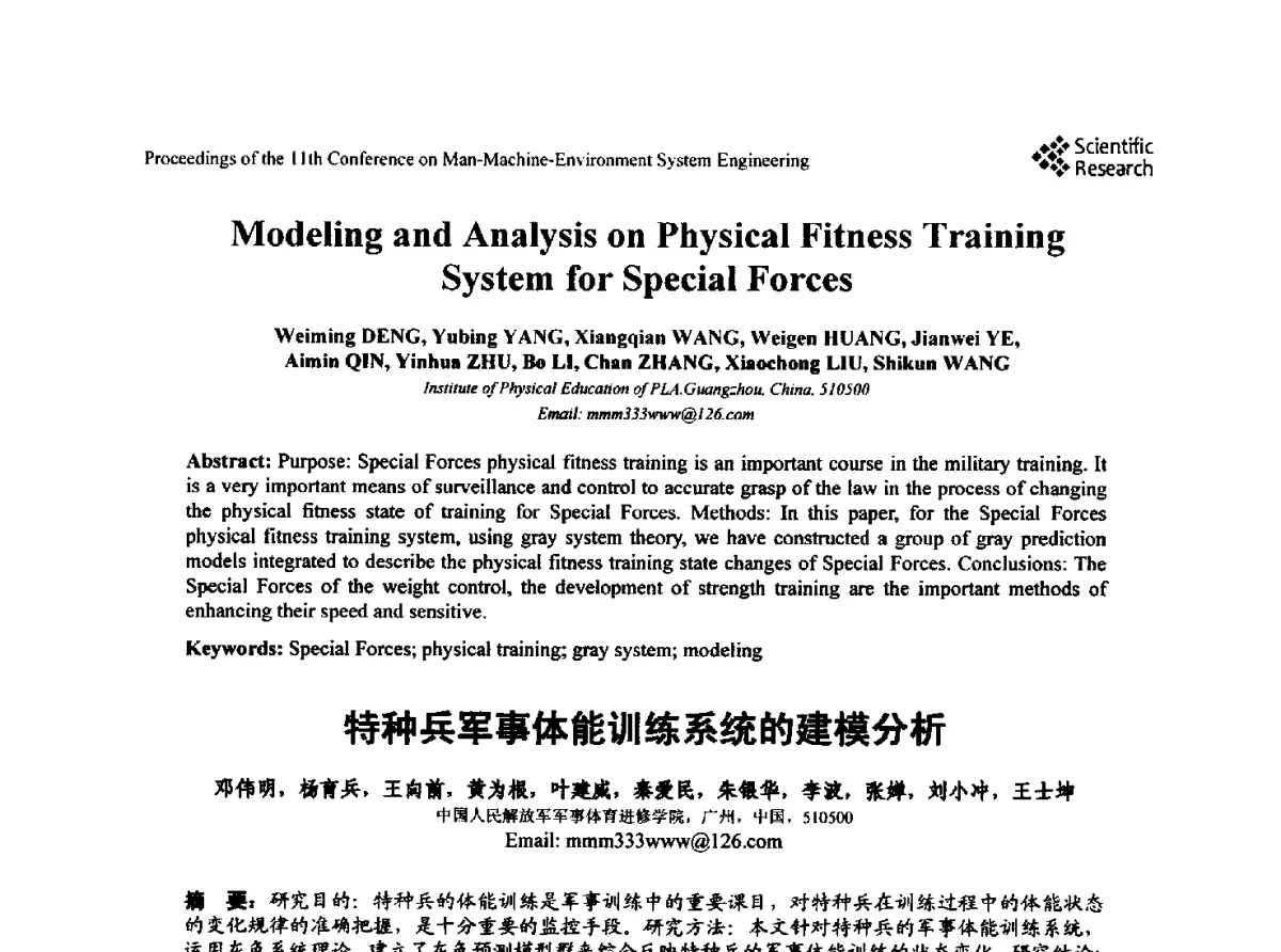 特种兵军事体能训练系统的建模分析 - 第十一届人-机-环境系统工程大会
