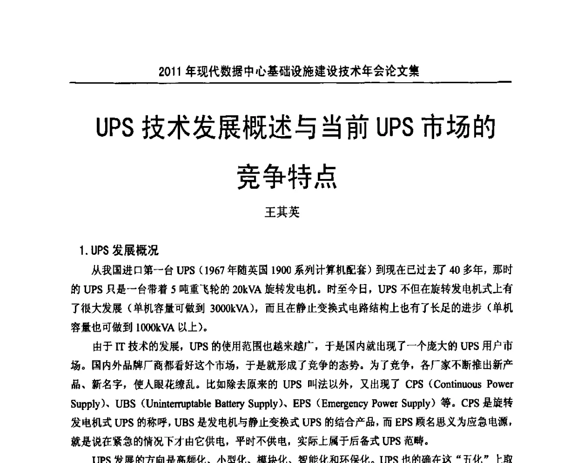 UPS技术发展概述与当前UPS市场的竞争特点 - 中国电源学会2011年现代数据中心基础设施建设技术年会