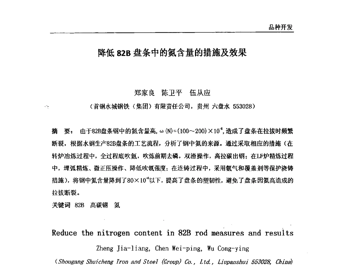 降低82B盘条中的氮含量的措施及效果 - 2011年首钢炼钢系统技术进步工作会