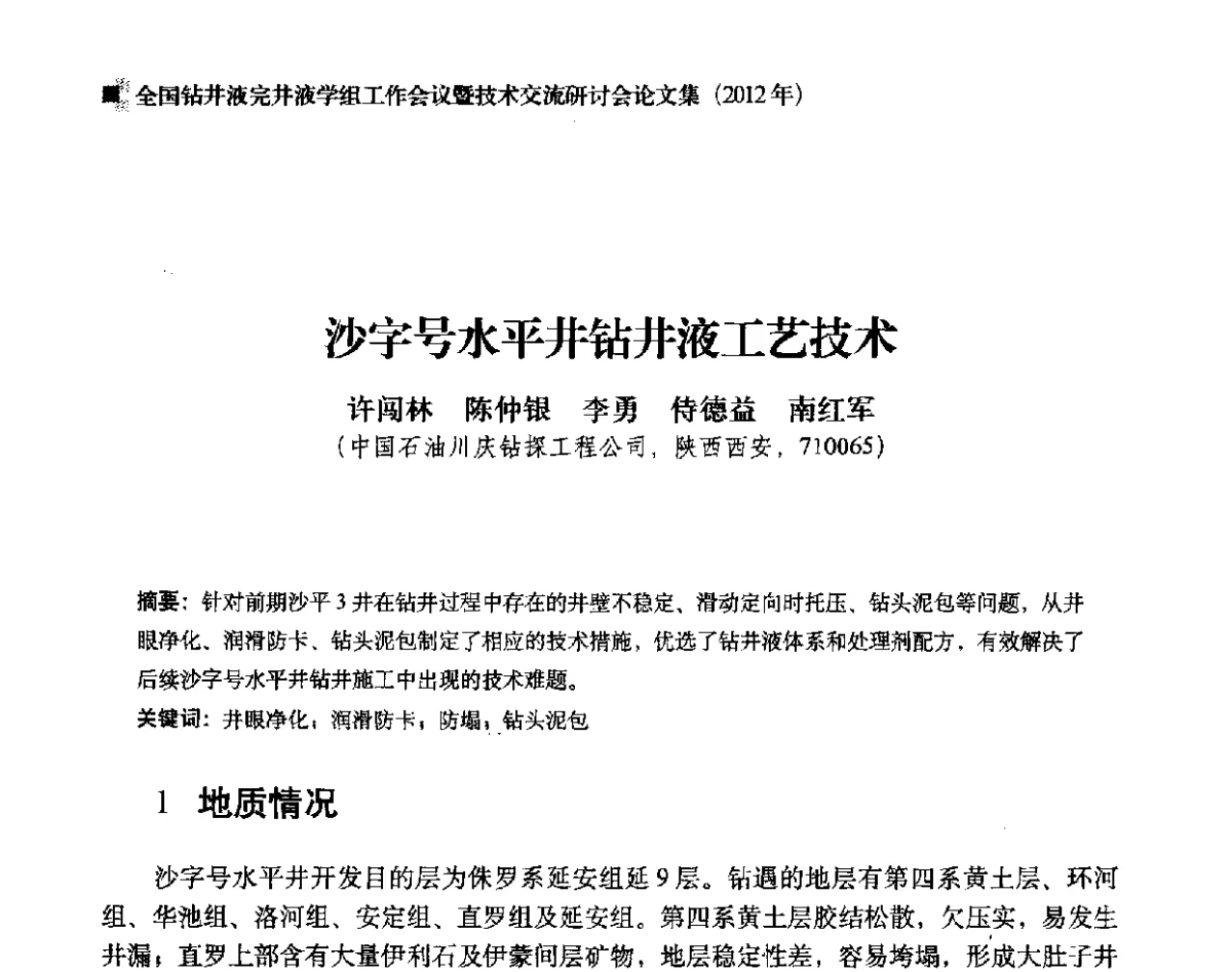 沙字号水平井钻井液工艺技术 - 2012年度全国钻井液完井液学组工作会议暨技术交流研讨会