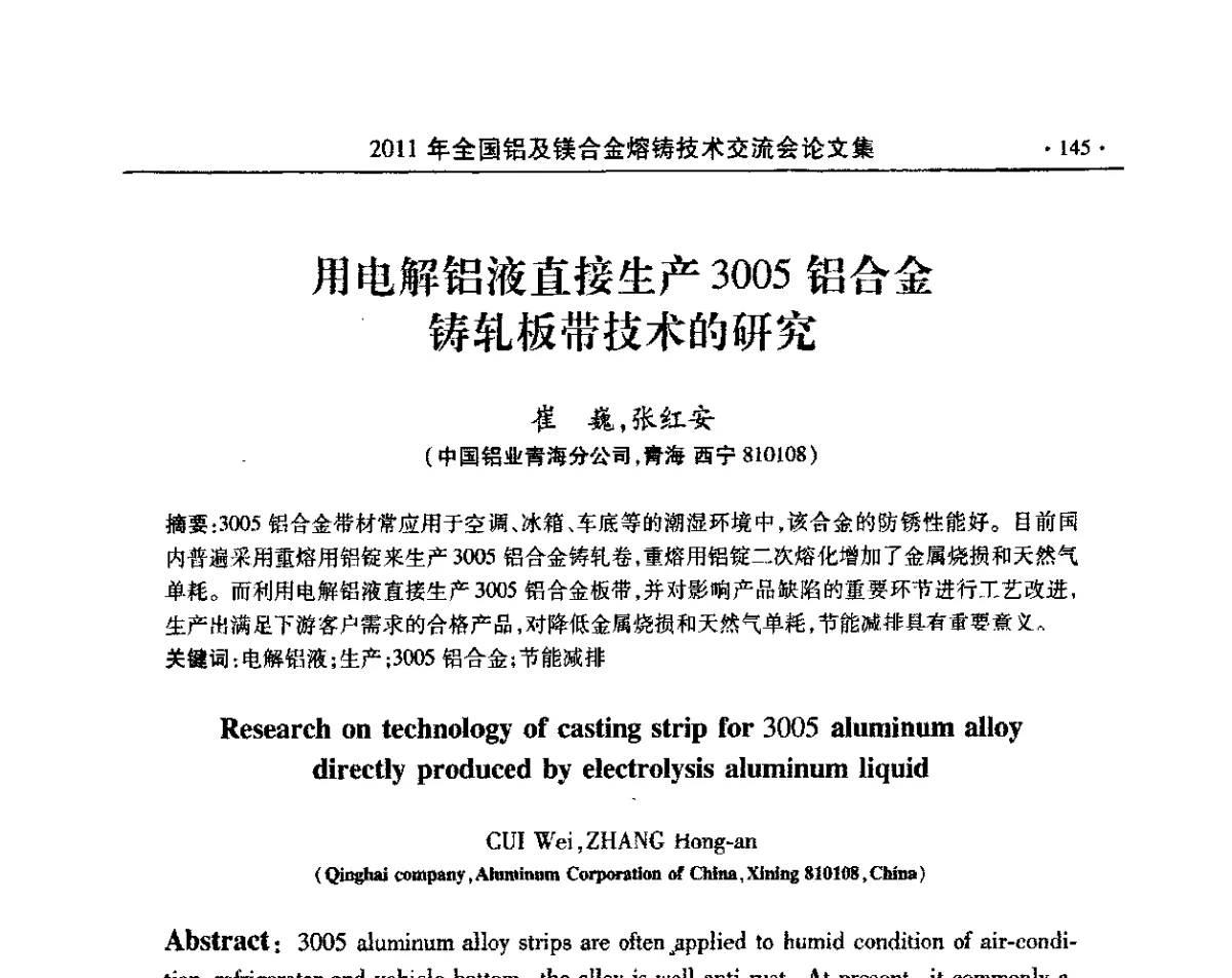 用电解铝液直接生产3005铝合金铸轧板带技术的研究 - 2011全国铝及镁合金熔铸技术交流会