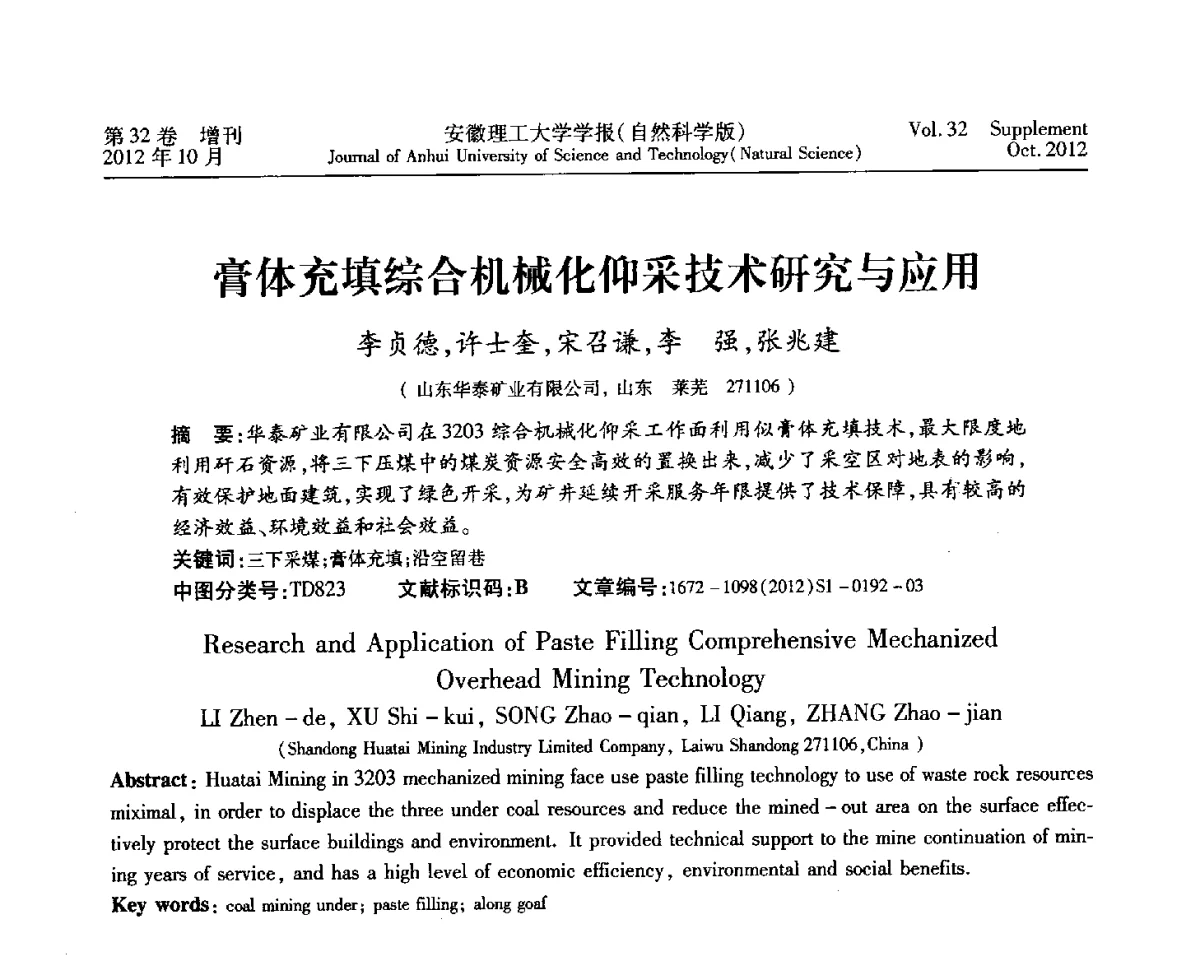 膏体充填综合机械化仰采技术研究与应用 - 2012年全国矿山建设学术会议