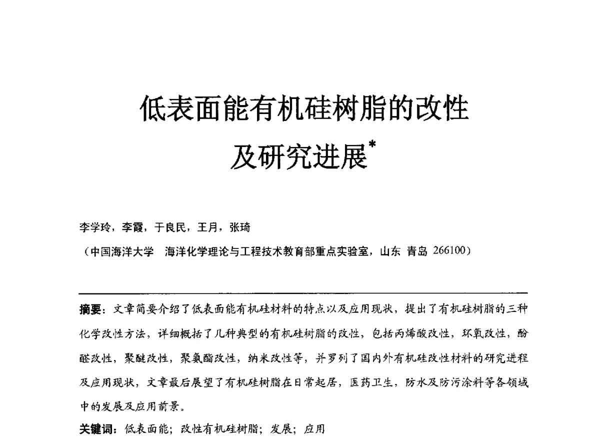 低表面能有机硅树脂的改性及研究进展 - 2012年中国涂料工业协会涂料树脂分会年会
