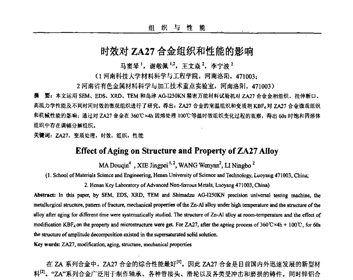 时效对ZA27合金组织和性能的影响 - 2011年十四省市热处理暨第三届全国有色金属热处理学术交流会