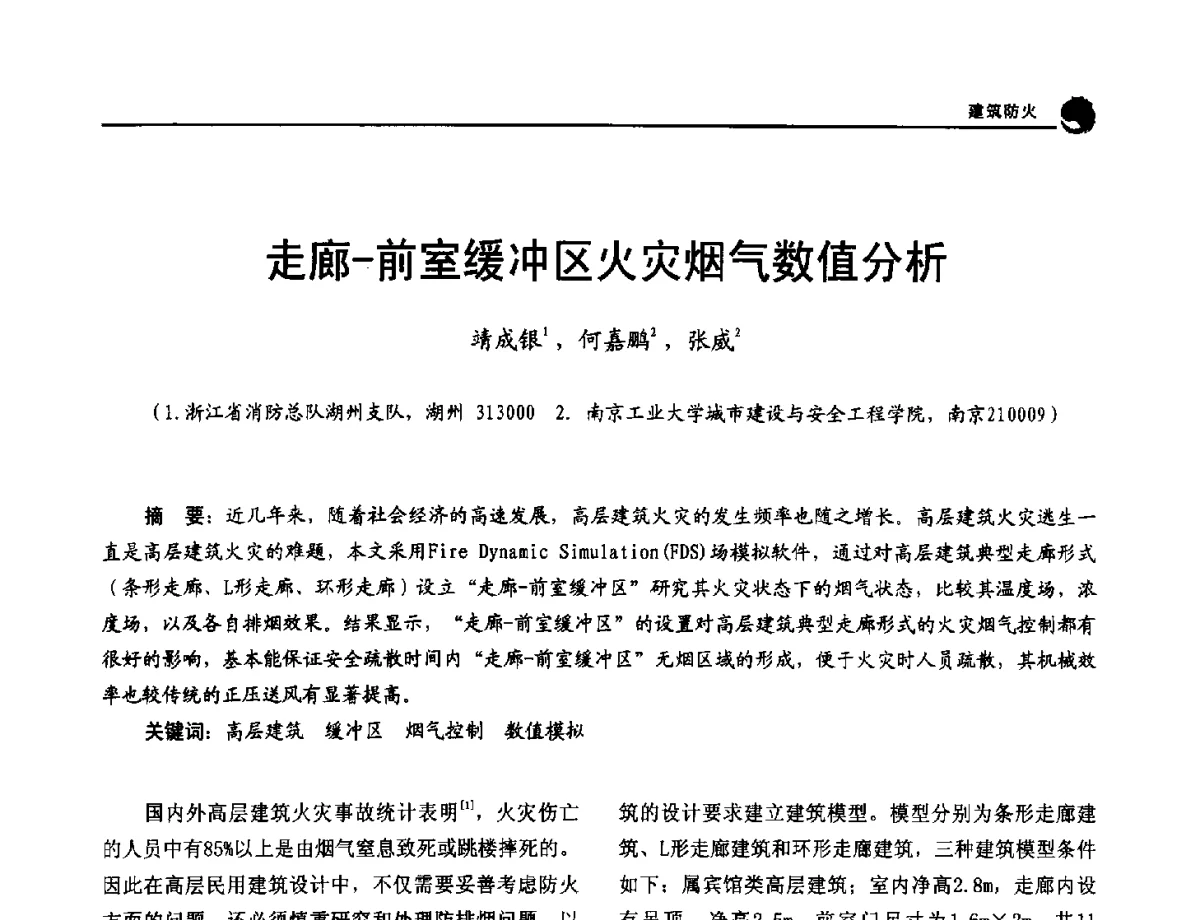 走廊-前室缓冲区火灾烟气数值分析 - 2012年中国消防协会防火材料分会与建筑防火专业委员会学术会议