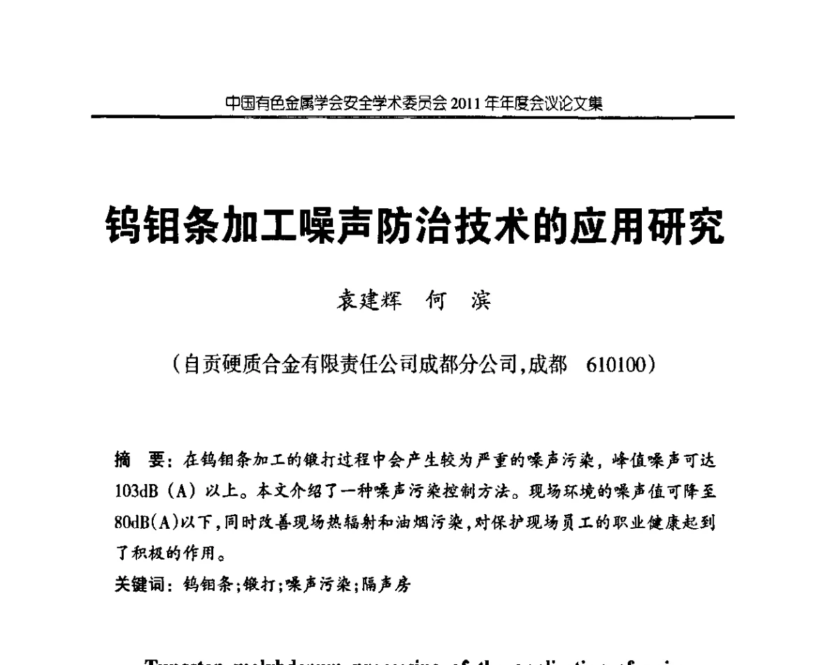 钨钼条加工噪声防治技术的应用研究 - 中国有色金属学会安全学术委员会2011年年会暨中国有色金属工业安全生产职业健康学术交流会