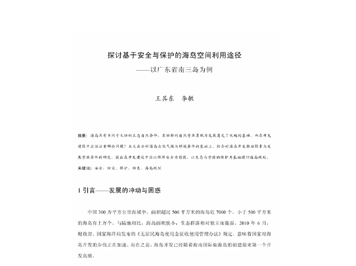 探讨基于安全与保护的海岛空间利用途径--以广东省南三岛为例 - 2011中国城市规划年会