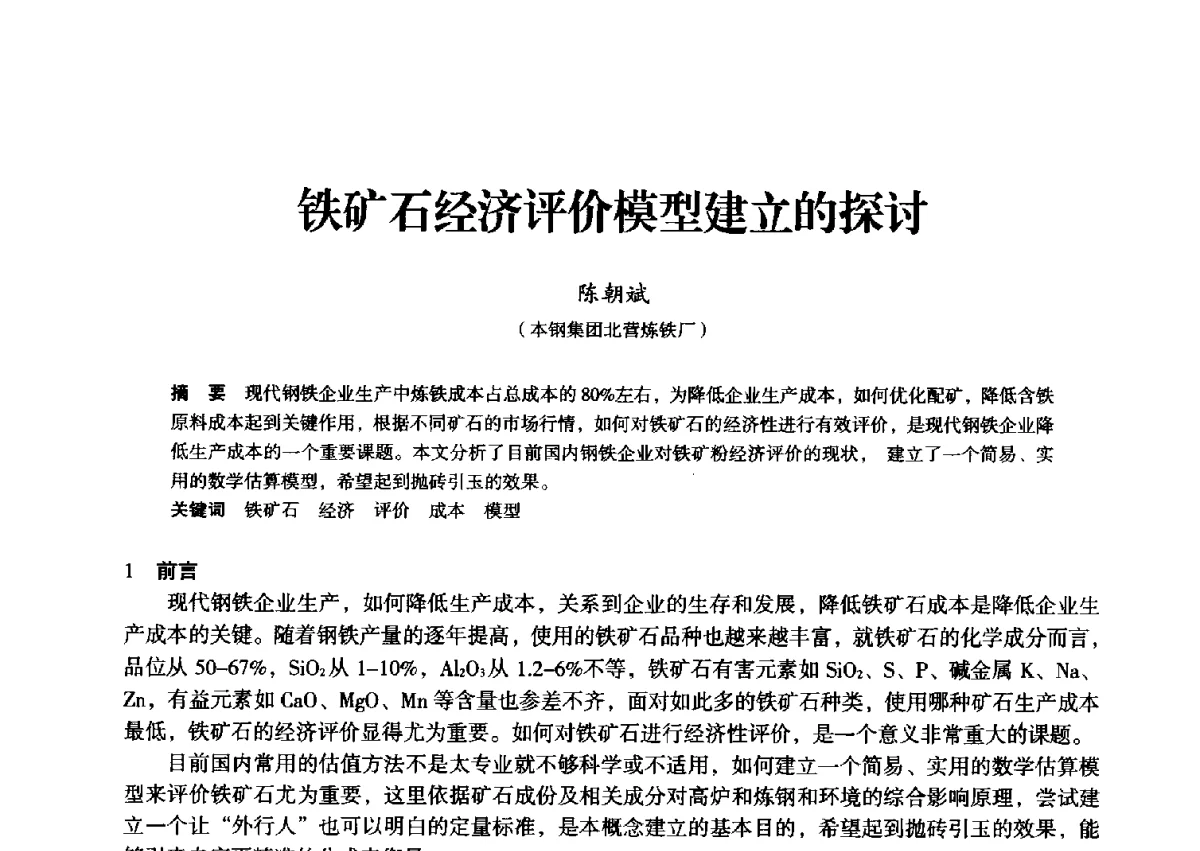 铁矿石经济评价模型建立的探讨 - 2012年全国中小高炉炼铁学术年会