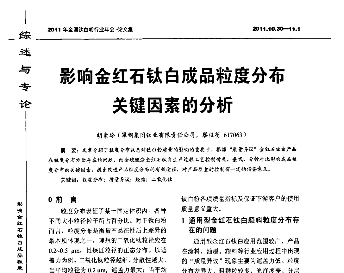 影响金红石钛白成品粒度分布关键因素的分析 - 2011年全国钛白粉行业年会