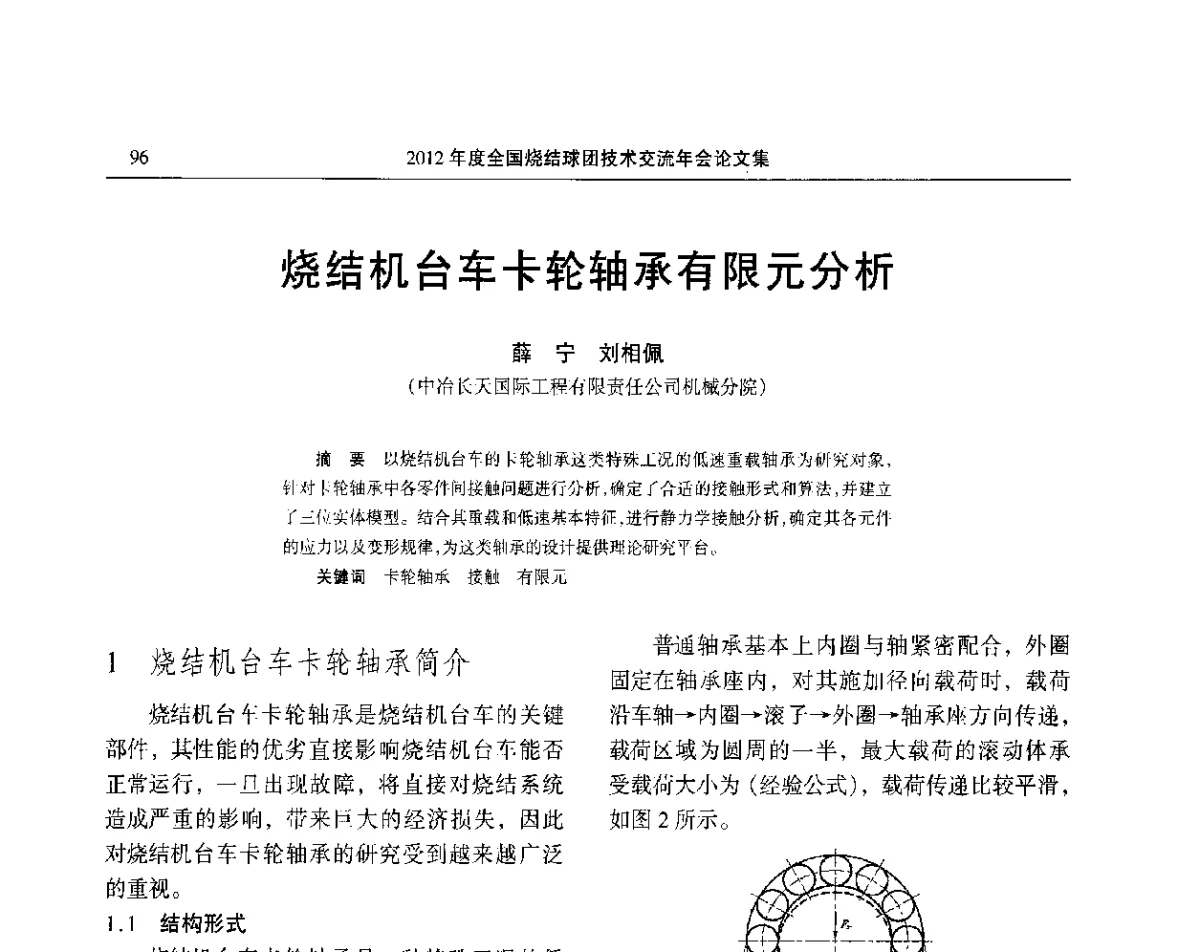 烧结机台车卡轮轴承有限元分析 - 2012年度全国烧结球团技术交流年会
