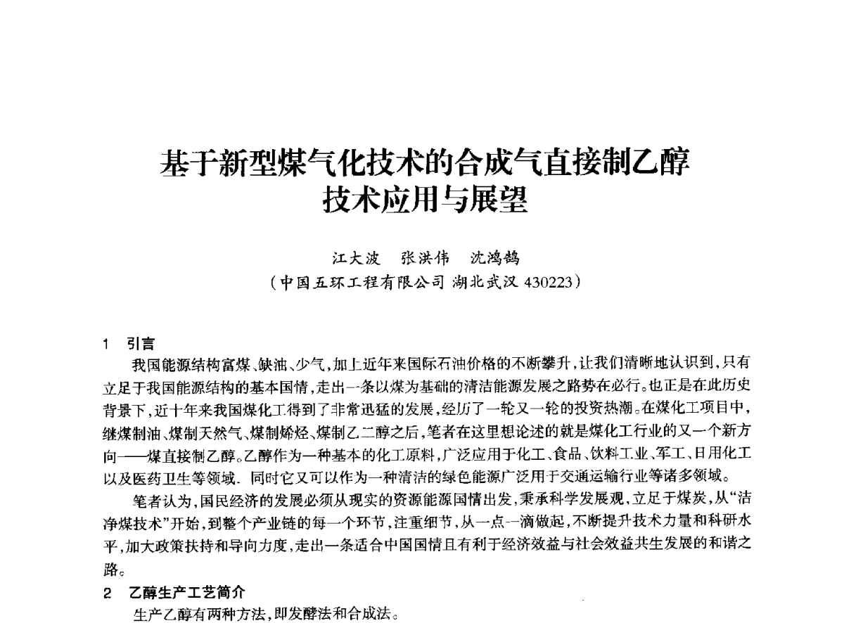 基于新型煤气化技术的合成气直接制乙醇技术应用与展望 - 全国化工合成氨设计技术中心站2012年技术交流会