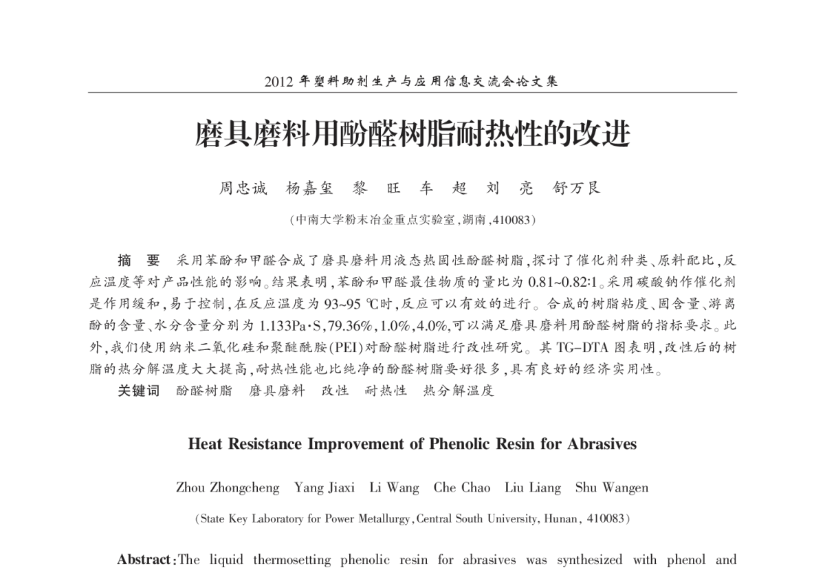 磨具磨料用酚醛树脂耐热性的改进 - 2012年塑料助剂生产与应用信息交流会