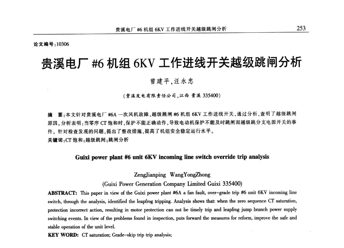 贵溪电厂#6机组6KV工作进线开关越级跳闸分析 - 2012年江西省电机工程学会年会