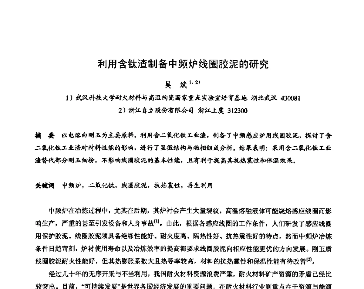 利用含钛渣制备中频炉线圈胶泥的研究 - 2011全国不定形耐火材料学术会议
