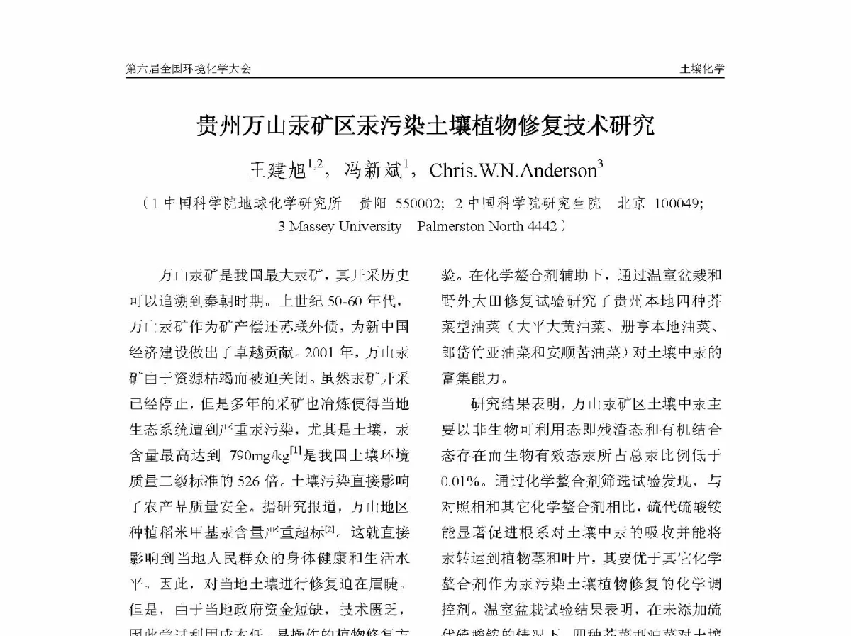 贵州万山汞矿区汞污染土壤植物修复技术研究 - 第六届全国环境化学学术大会