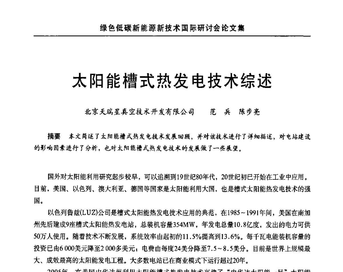 太阳能槽式热发电技术综述 - 第十四届北京科技交流学术月绿色低碳新能源新技术国际研讨会