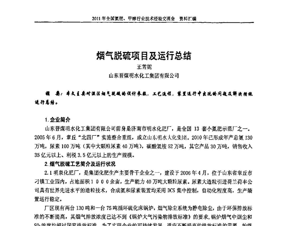 烟气脱硫项目及运行总结 - 2011年全国氮肥、甲醇行业技术经验交流会
