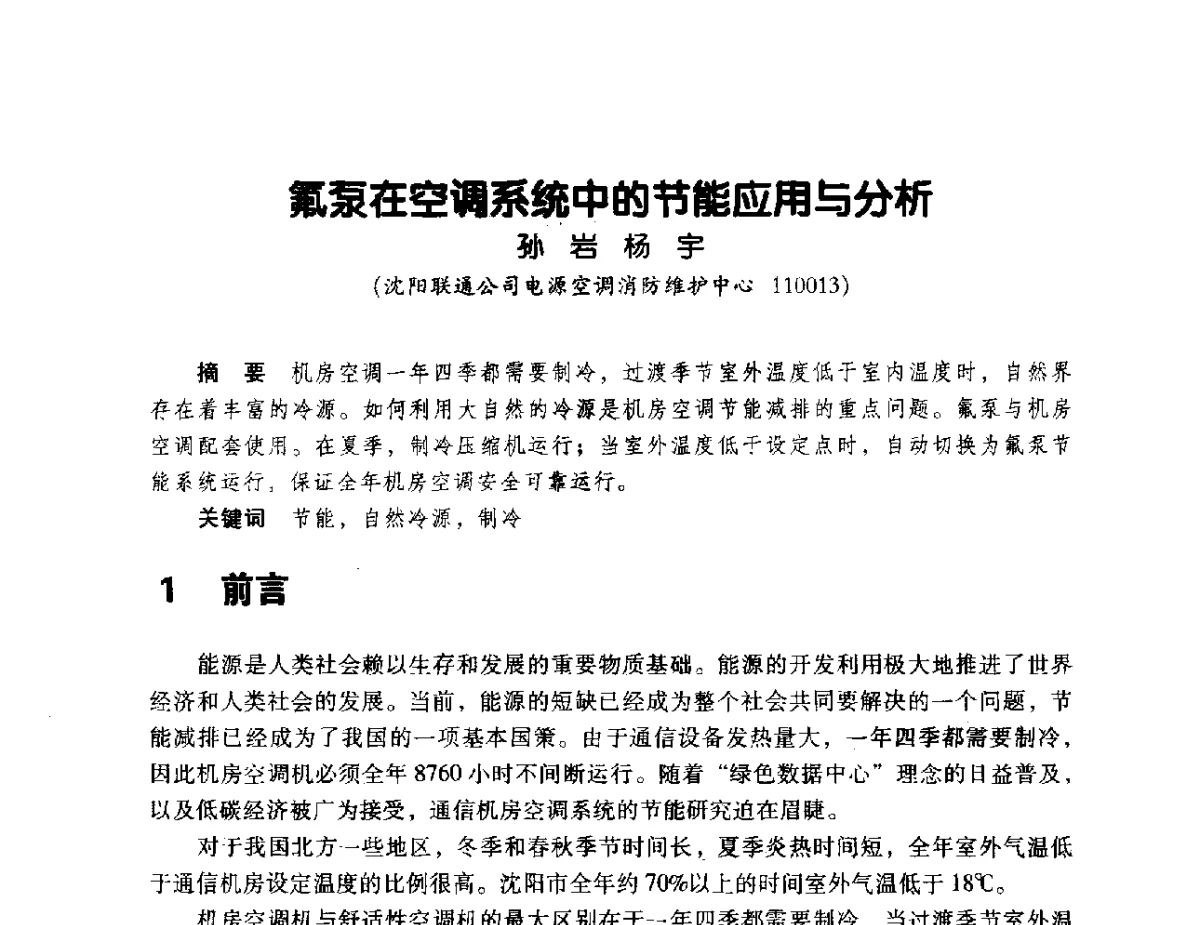 氟泵在空调系统中的节能应用与分析 - 辽宁省通信学会2011年通信网络与信息技术年会