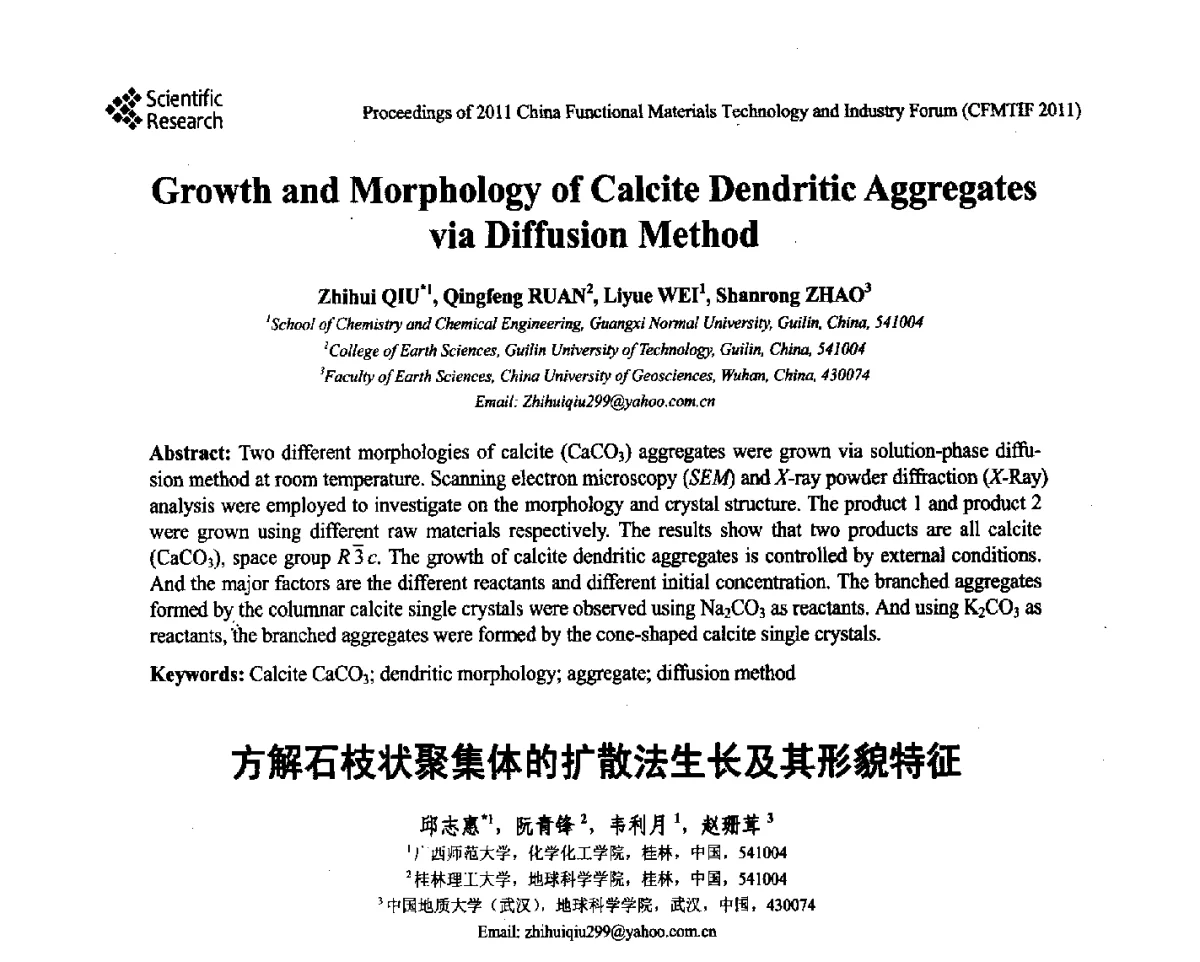 方解石枝状聚集体的扩散法生长及其形貌特征 - 2011中国功能材料科技与产业高层论坛