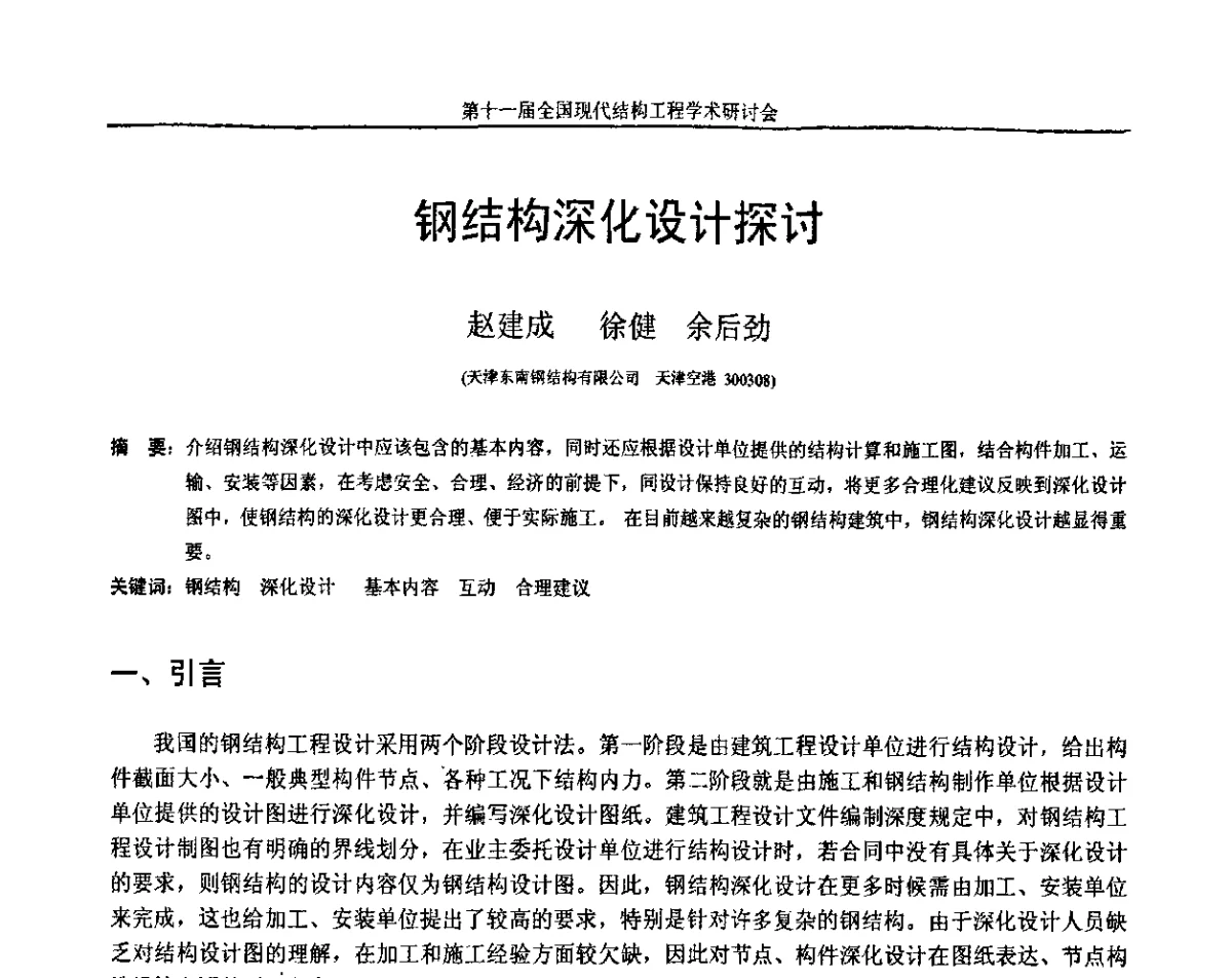 钢结构深化设计探讨 - 第十一届全国现代结构工程学术研讨会