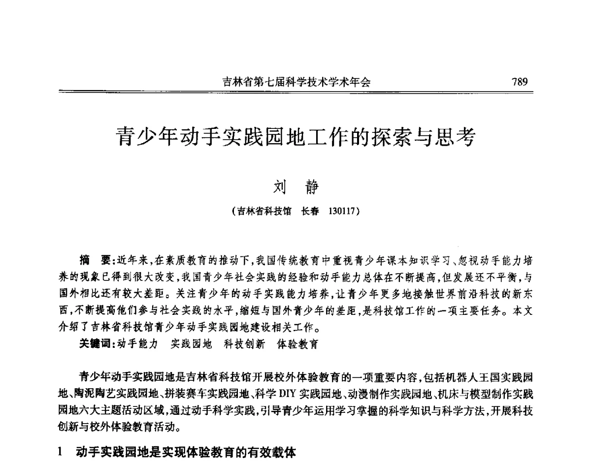 青少年动手实践园地工作的探索与思考 - 吉林省第七届科学技术学术年会