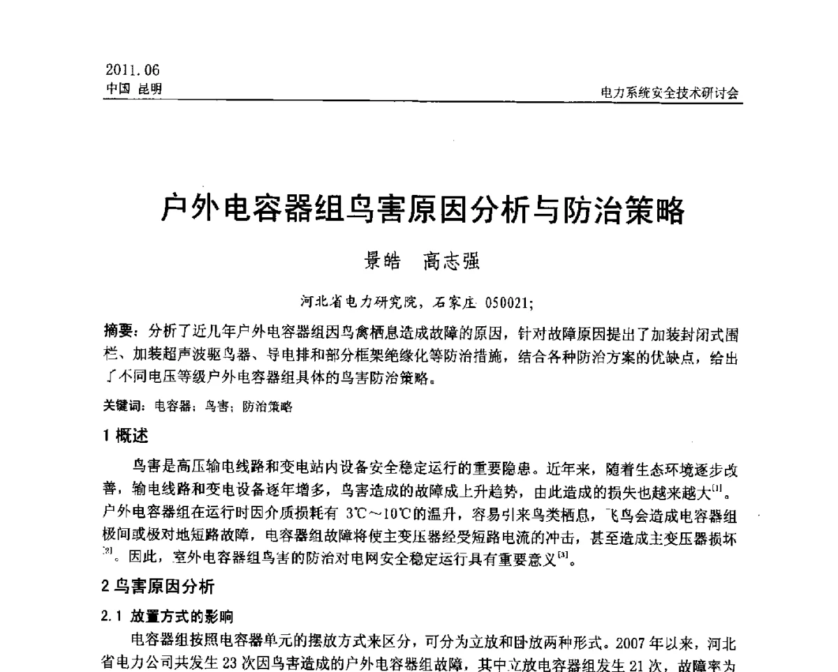 户外电容器组鸟害原因分析与防治策略 - 中国电机工程学会电力系统安全技术交流研讨会