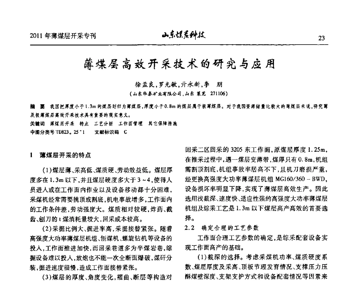 薄煤层高效开采技术的研究与应用 - 山东煤炭学会2011年工作会议暨薄煤层开采学术论坛