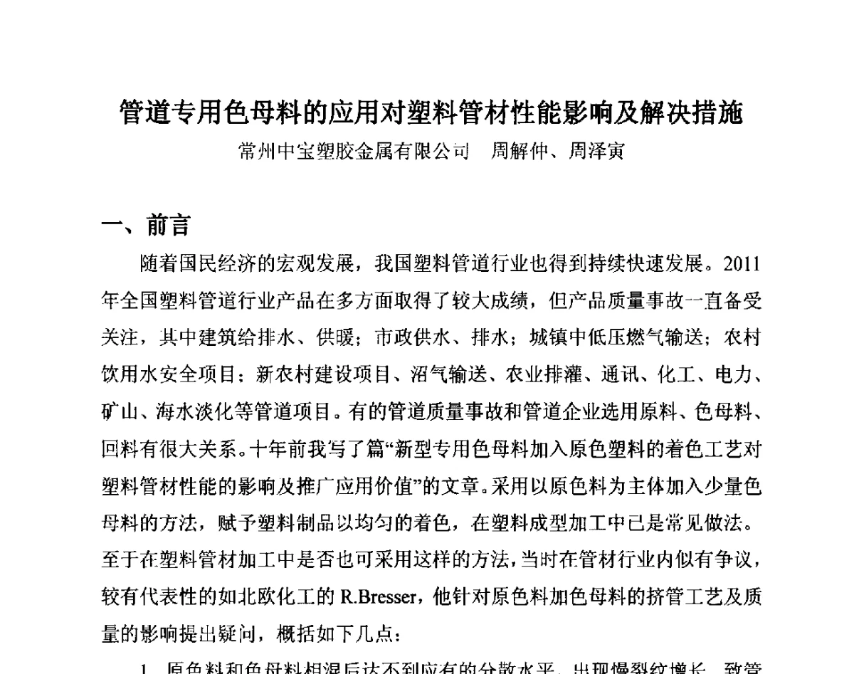 管道专用色母料的应用对塑料管材性能影响及解决措施 - 第14届全国塑料管道生产和应用技术推广交流会