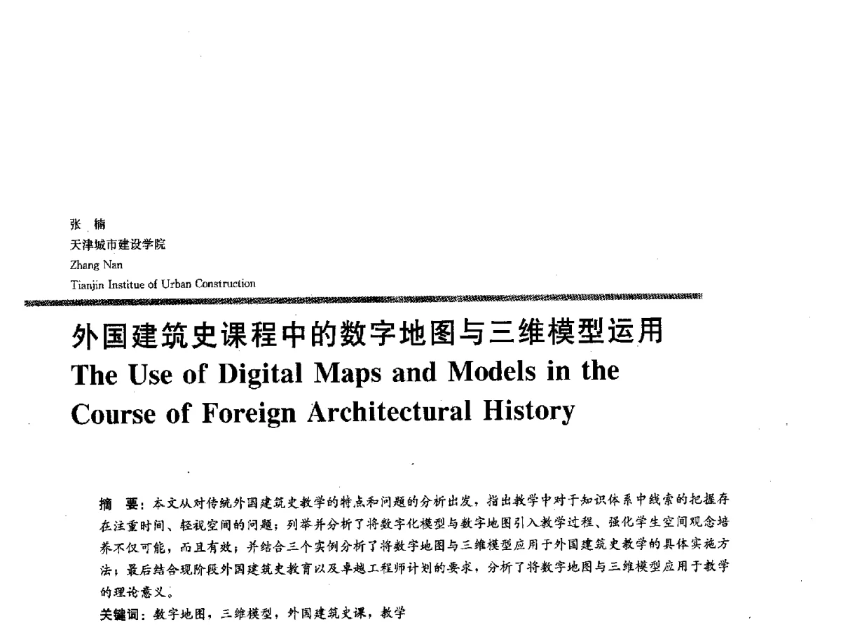 外国建筑史课程中的数字地图与三维模型运用 - 2012全国建筑院系建筑数字技术教学研讨会