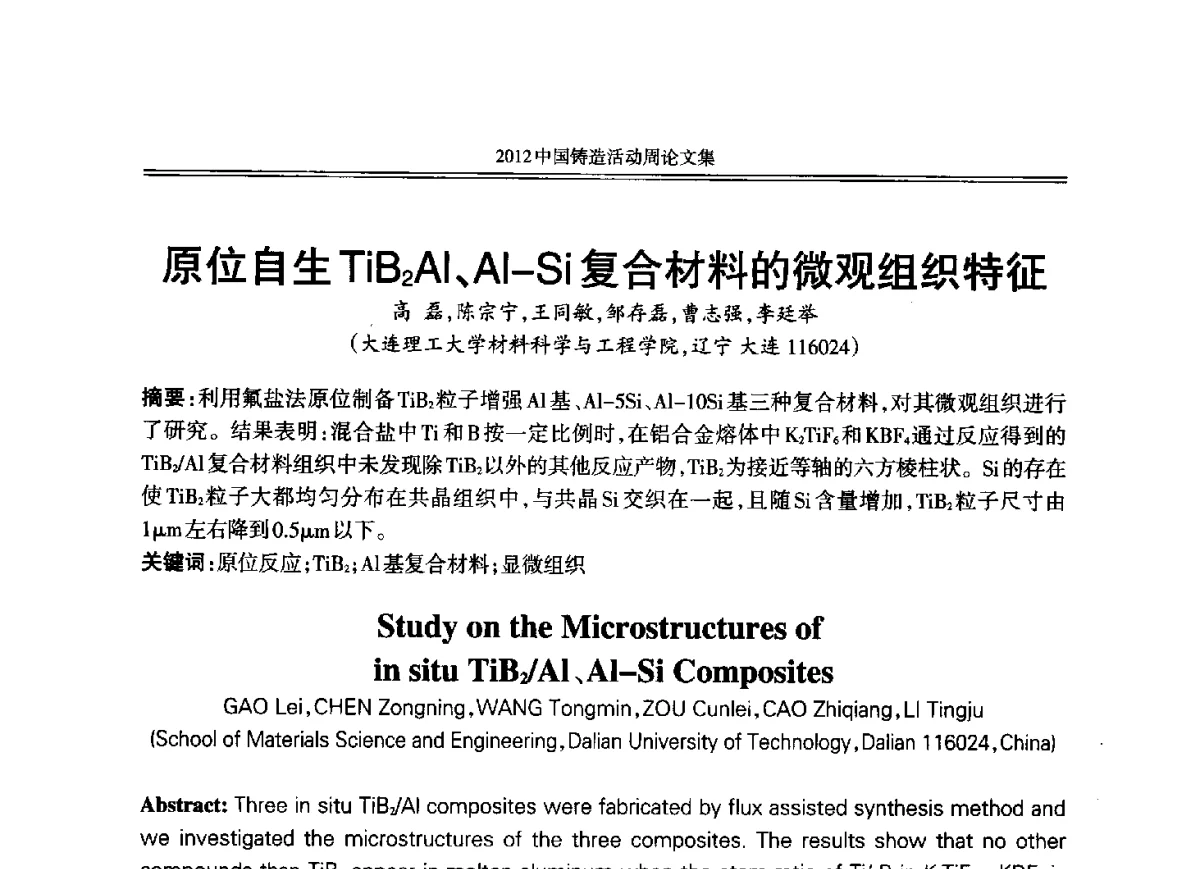 原位自生TiB2Al、Al-Si复合材料的微观组织特征 - 2012年中国铸造活动周
