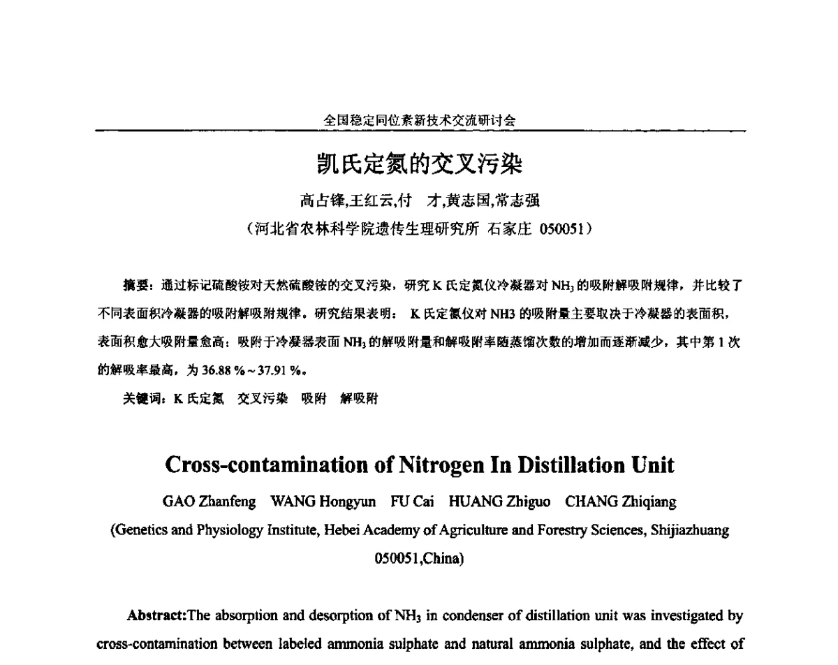 凯氏定氮的交叉污染 - 全国稳定同位素新技术开发与应用交流研讨