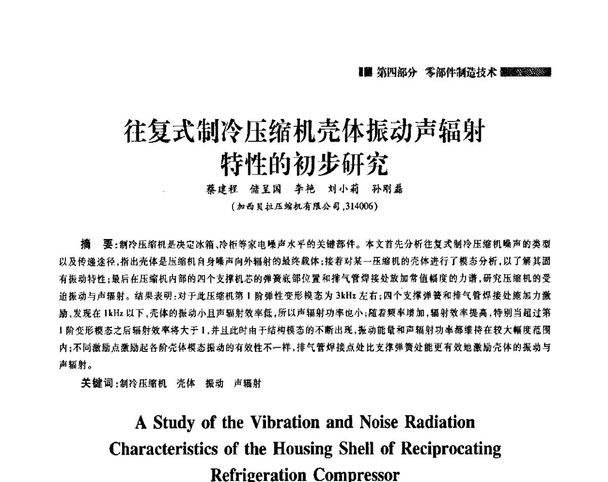 往复式制冷压缩机壳体振动声辐射特性的初步研究 - 2011年中国家用电器技术大会
