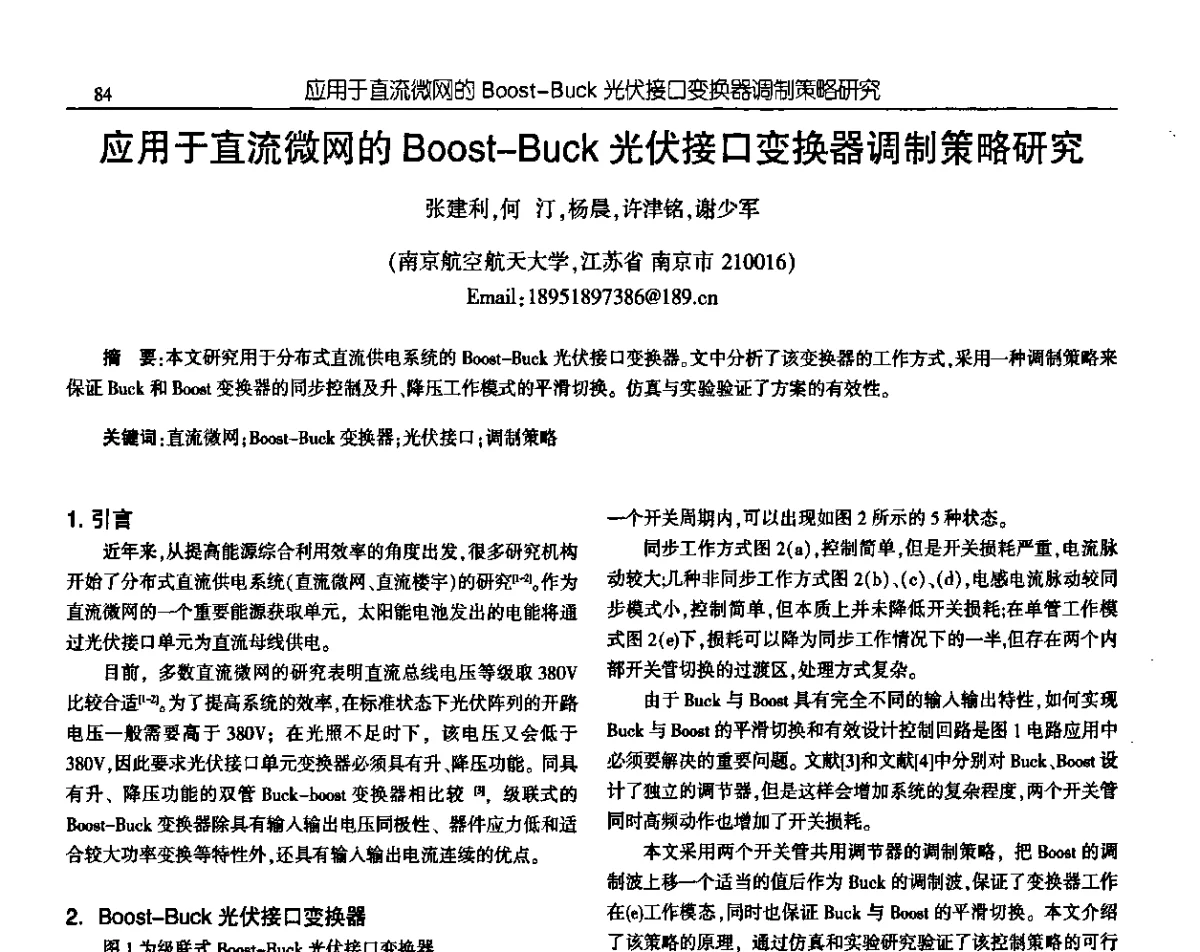 应用于直流微网的Boost-Buck光伏接口变换器调制策略研究 - 中国电源学会第十九届学术年会