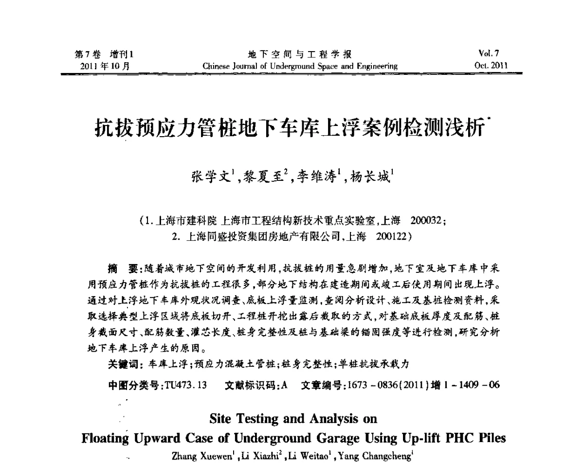 抗拔预应力管桩地下车库上浮案例检测浅析 - 上海岩土力学与工程2011年学术年会