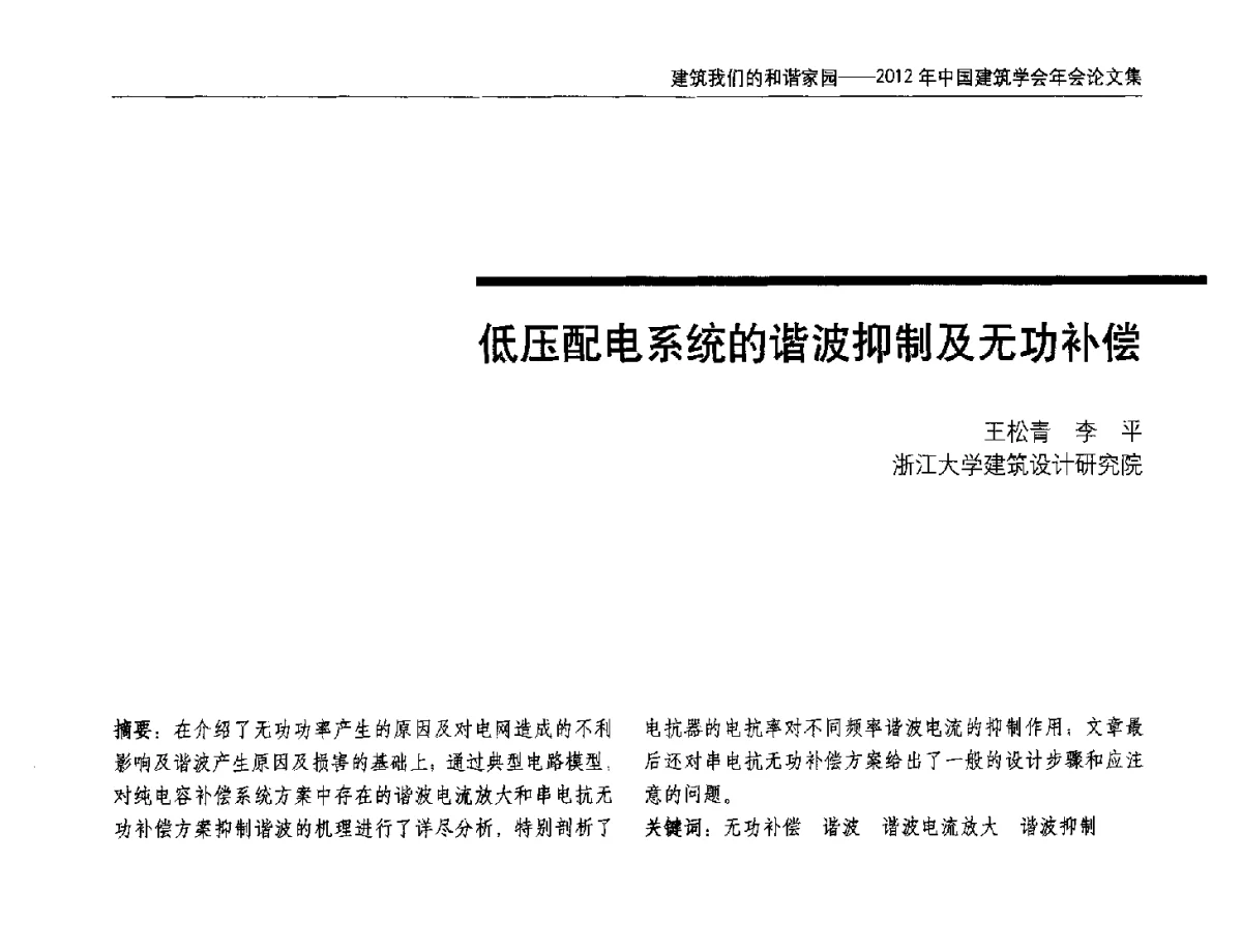 低压配电系统的谐波抑制及无功补偿 - 2012年中国建筑学会年会