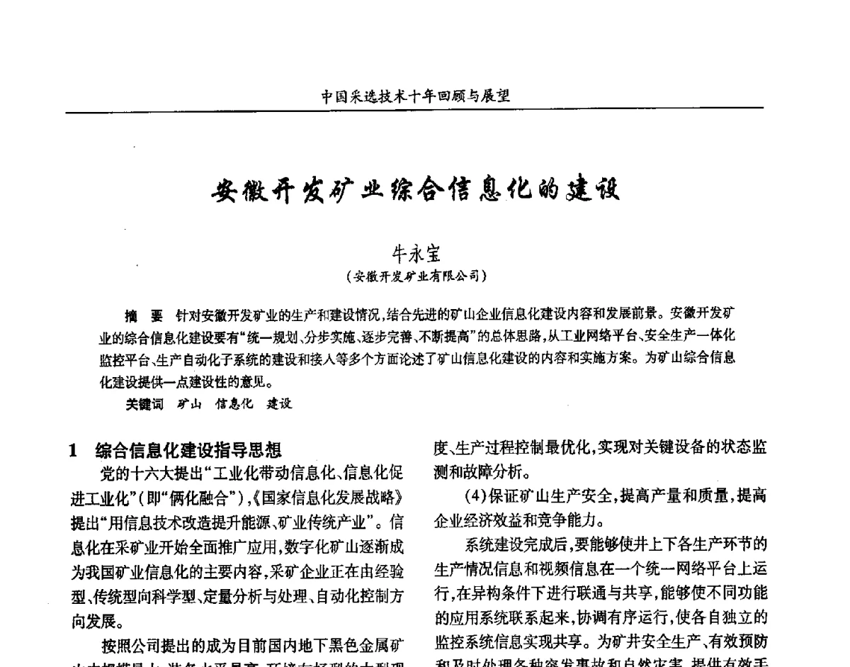安徽开发矿业综合信息化的建设 - 2012中国矿业科技大会