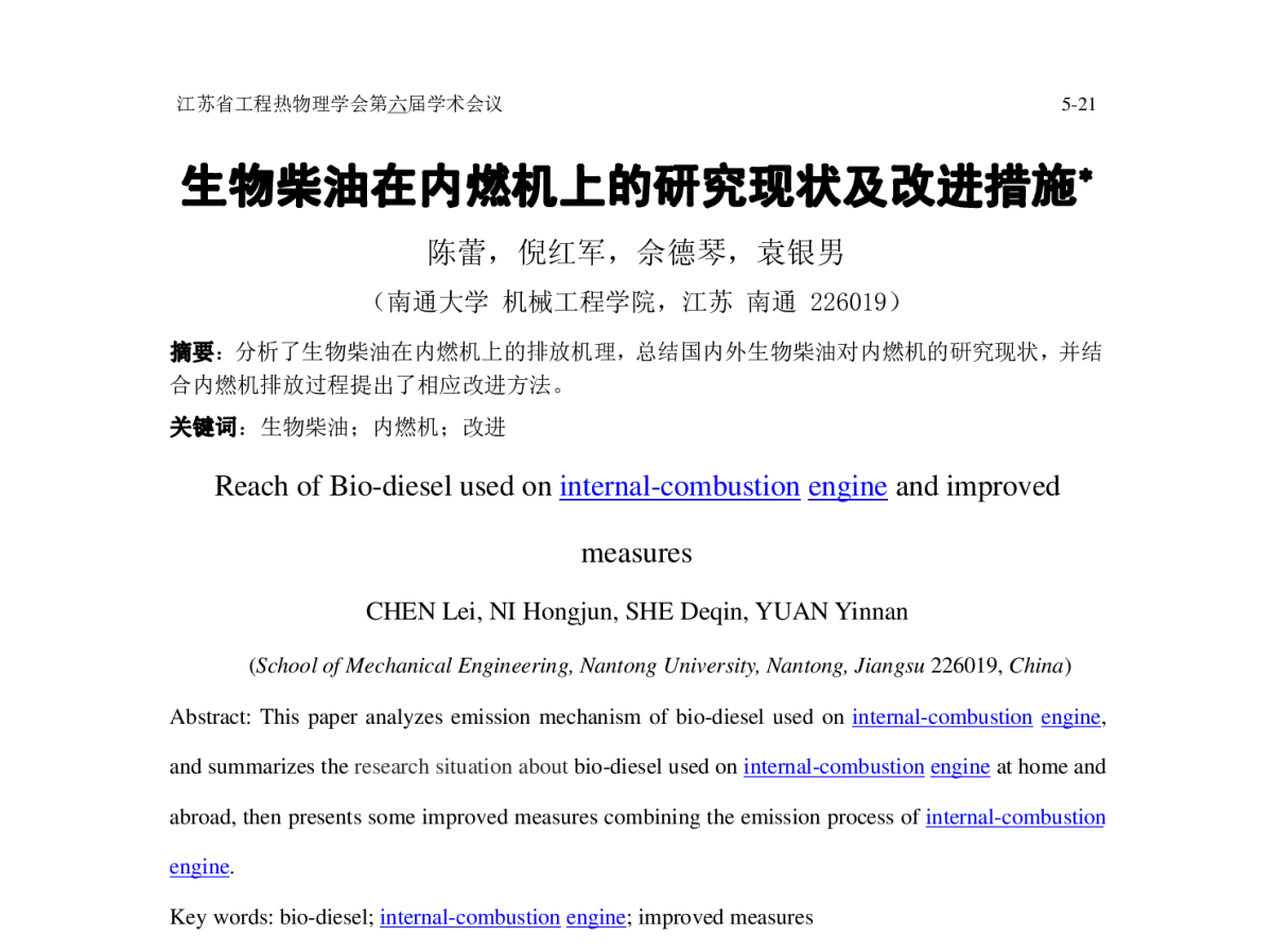 生物柴油在内燃机上的研究现状及改进措施 - 江苏省工程热物理学会第六届学术会议