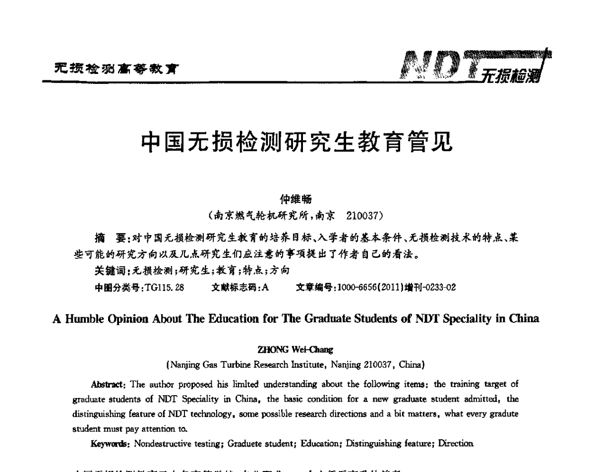 中国无损检测研究生教育管见 - 第四届无损检测高等教育发展论坛暨电磁超声无损检测技术交流会