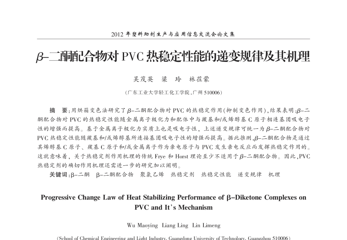 β-二酮配合物对PVC热稳定性能的递变规律及其机理 - 2012年塑料助剂生产与应用信息交流会