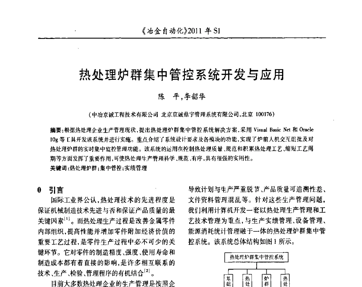 热处理炉群集中管控系统开发与应用 - 全国冶金自动化信息网2011年会