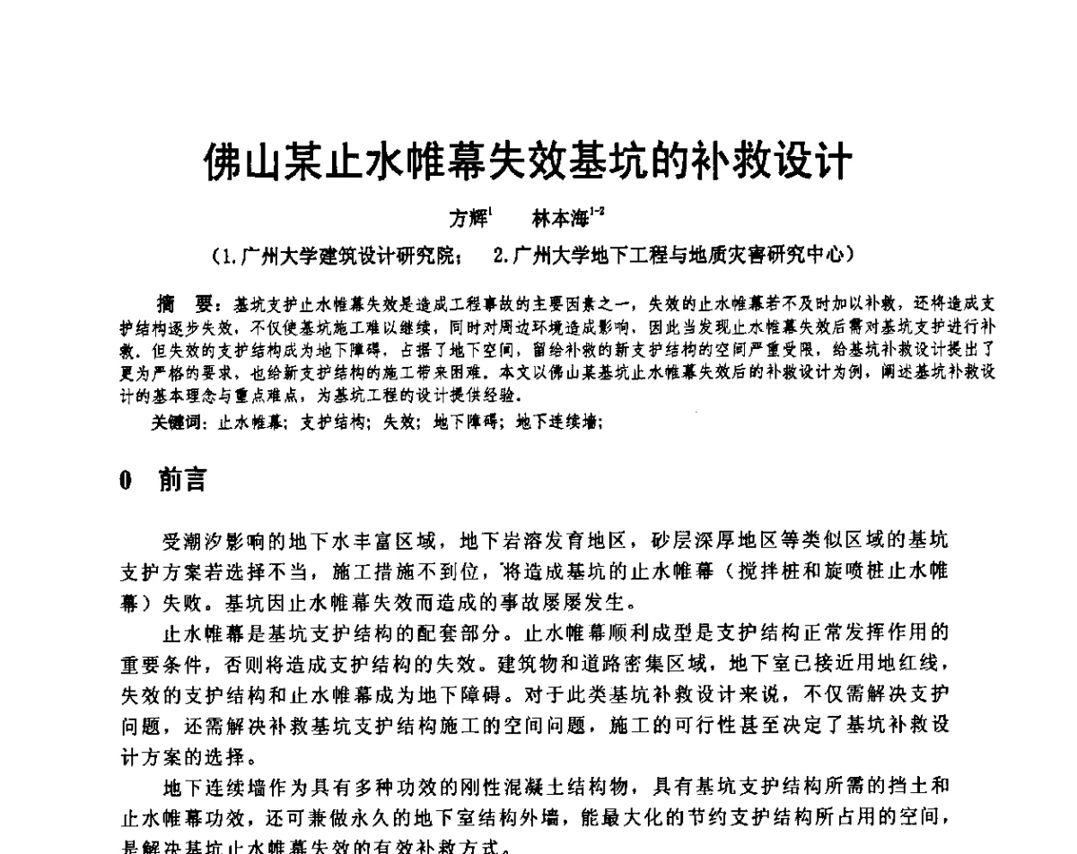 佛山某止水帷幕失效基坑的补救设计 - 广东省土木建筑学会地基基础专业委员会、广东省岩土力学与工程学会基础工程专业委员会、广东省岩土力学与工程学会隧道与非开挖专业委员会2012年学术交流大会