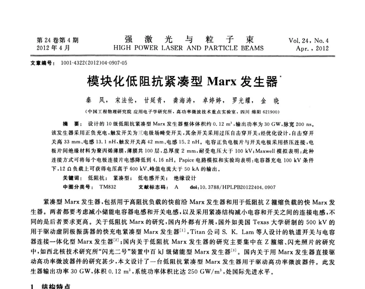 模块化低阻抗紧凑型Marx发生器 - 第2届全国脉冲功率会议