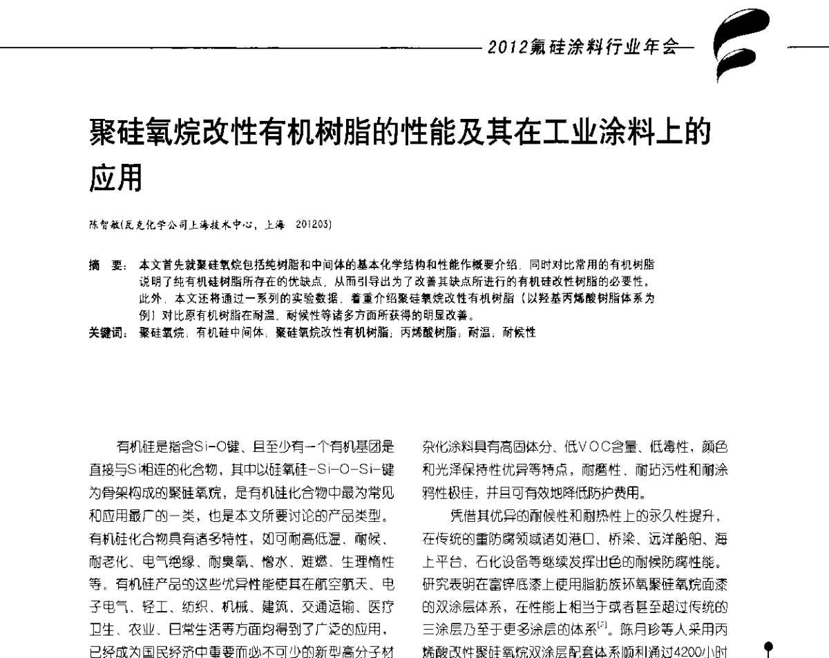 聚硅氧烷改性有机树脂的性能及其在工业涂料上的应用 - 2012氟硅涂料行业年会