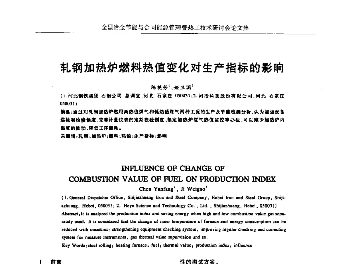 轧钢加热炉燃料热值变化对生产指标的影响 - 华西冶金论坛第27届(成都)会议——全国冶金节能与合同能源管理暨热工技术研讨会