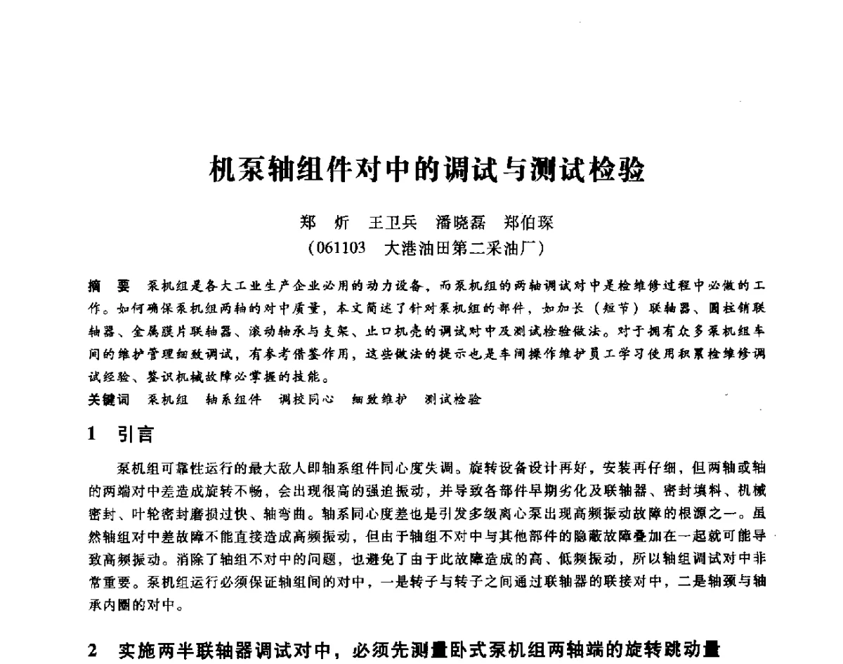 机泵轴组件对中的调试与测试检验 - 第七届全国设备维修与改造暨第十届全国设备润滑与液压学术会议