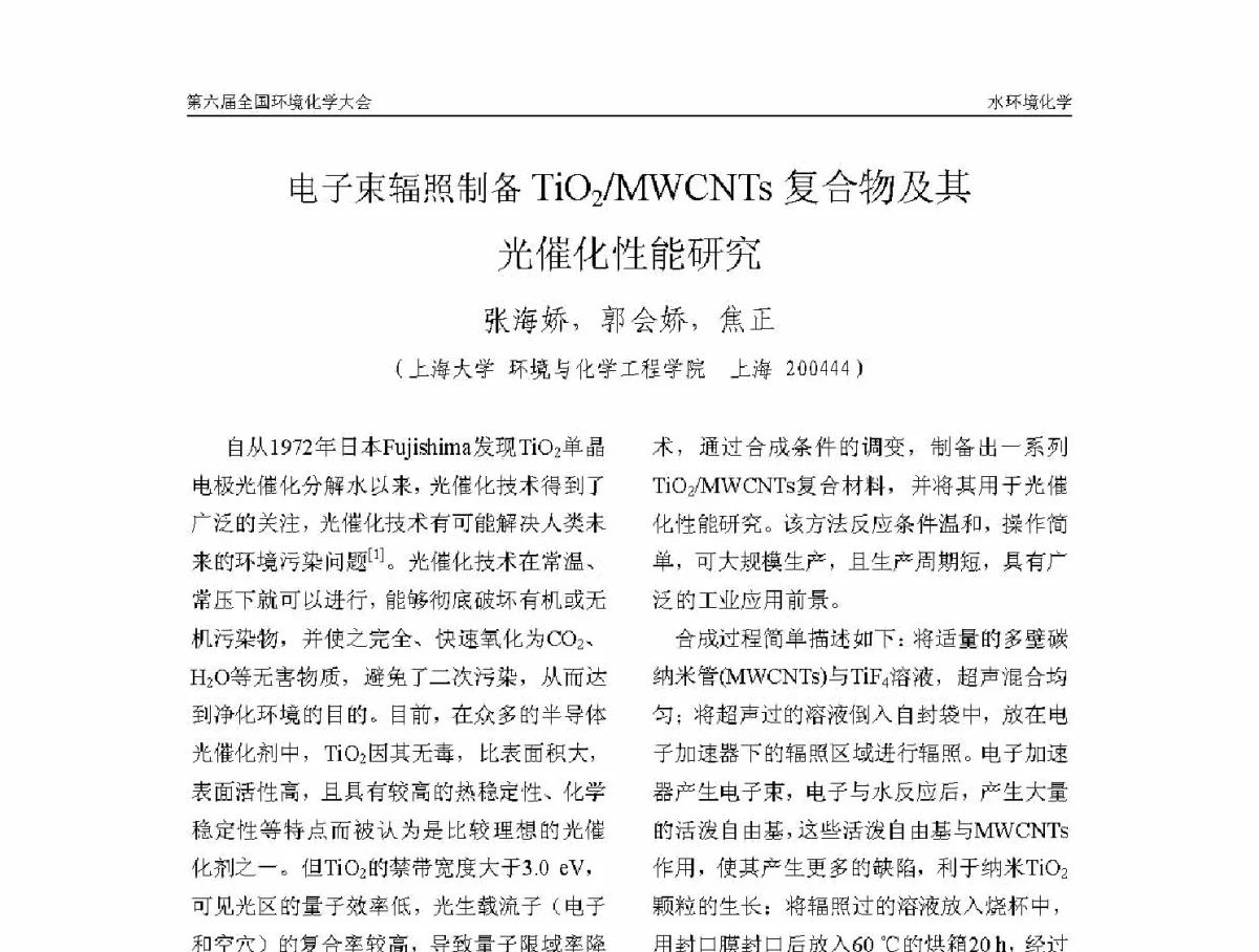电子束辐照制备TiO2_MWCNTs复合物及其光催化性能 - 第六届全国环境化学学术大会