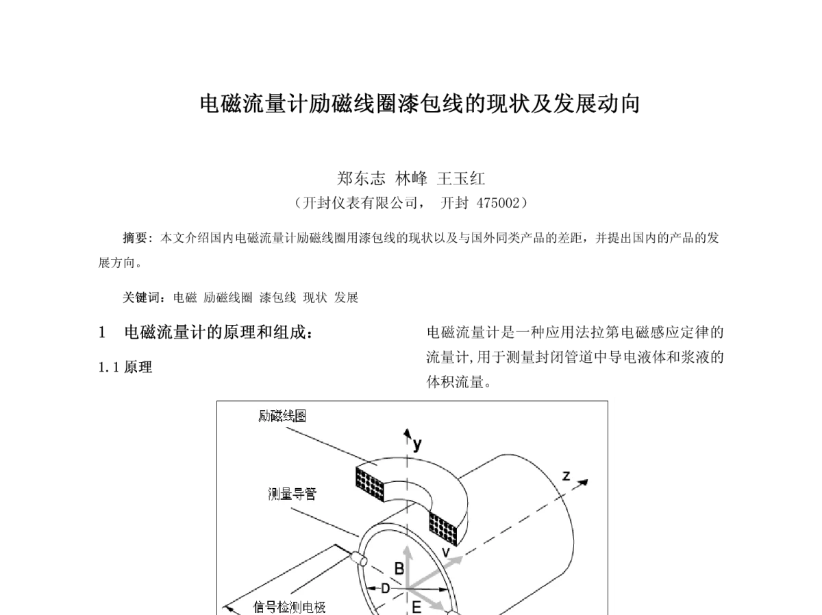 电磁流量计励磁线圈漆包线的现状及发展动向 - 2012全国流量测量学术交流会