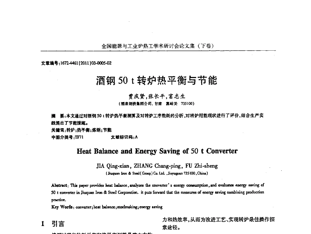 酒钢50t转炉热平衡与节能 - 华西冶金论坛第26届(厦门)会议——全国能源与工业炉热工学术研讨会