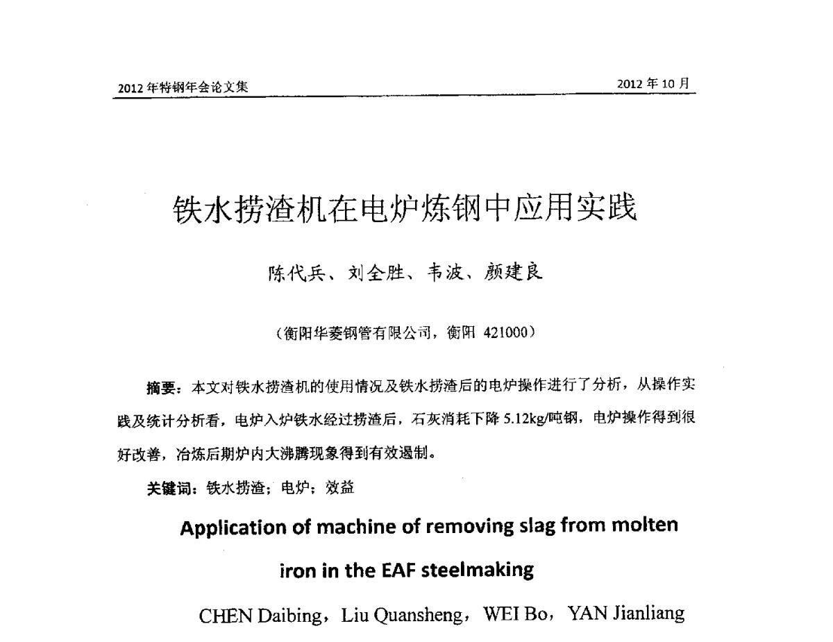 铁水捞渣机在电炉炼钢中应用实践 - 中国金属学会2012特钢年会