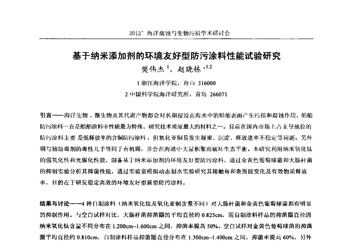 基于纳米添加剂的环境友好型防污涂料性能试验研究 - 中国海洋湖沼学会第十次会员代表大会暨2012海洋腐蚀与生物污损学术研讨会